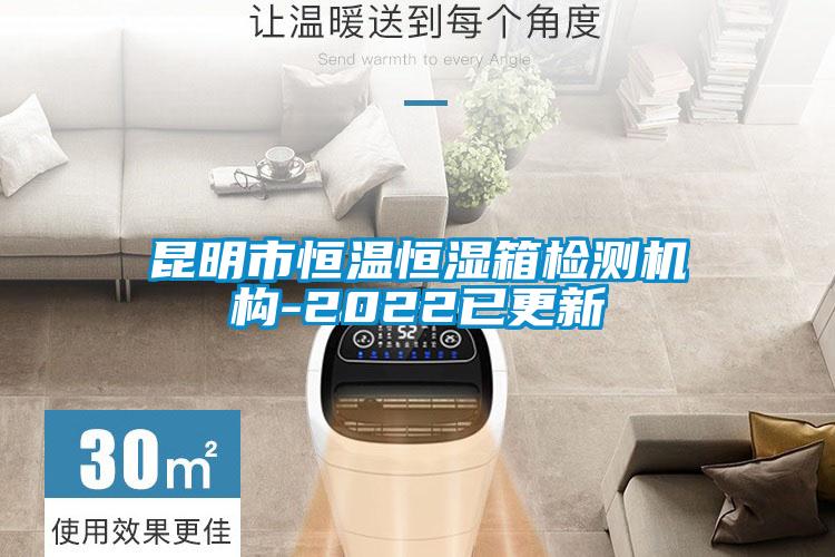 昆明市恒温恒湿箱检测机构-2022已更新