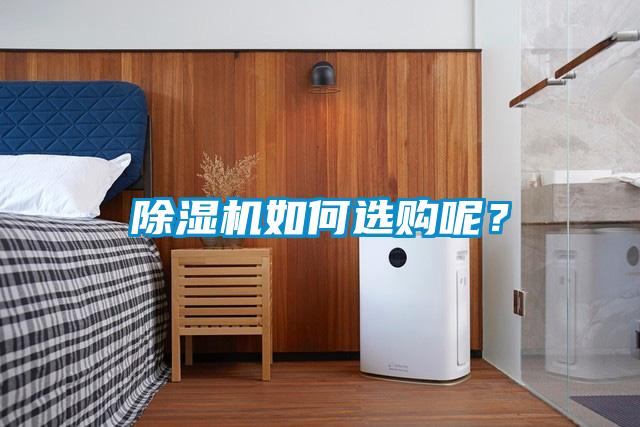 除湿机如何选购呢？
