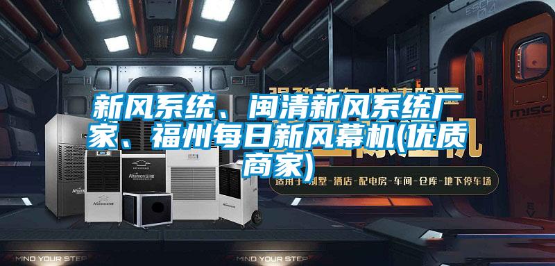 新風(fēng)系統(tǒng)、閩清新風(fēng)系統(tǒng)廠家、福州每日新風(fēng)幕機(jī)(優(yōu)質(zhì)商家)
