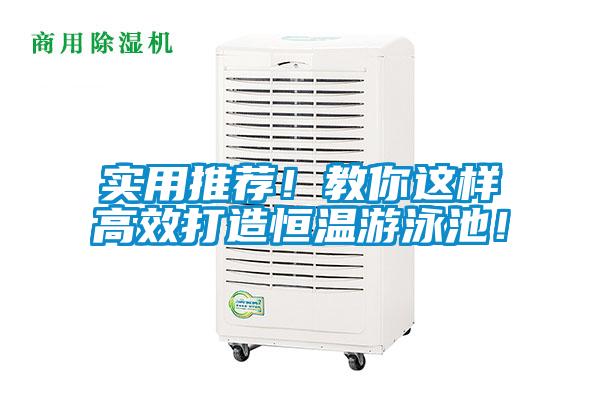 实用推荐！教你这样高效打造恒温游泳池！