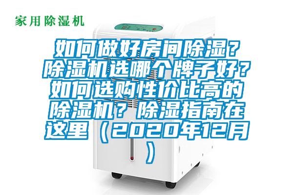如何做好房间除湿？除湿机选哪个牌子好？如何选购性价比高的除湿机？除湿指南在这里（2020年12月）