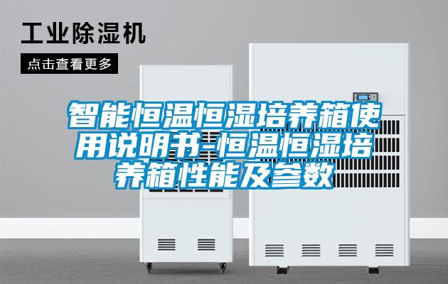 智能恒温恒湿培养箱使用说明书-恒温恒湿培养箱性能及参数