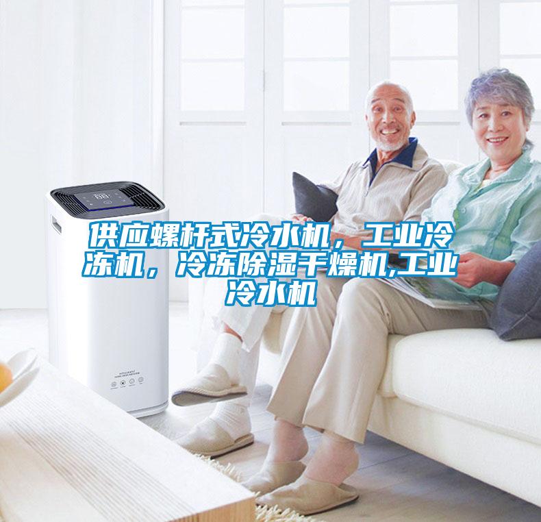 供应螺杆式冷水机，工业冷冻机，冷冻除湿干燥机,工业冷水机