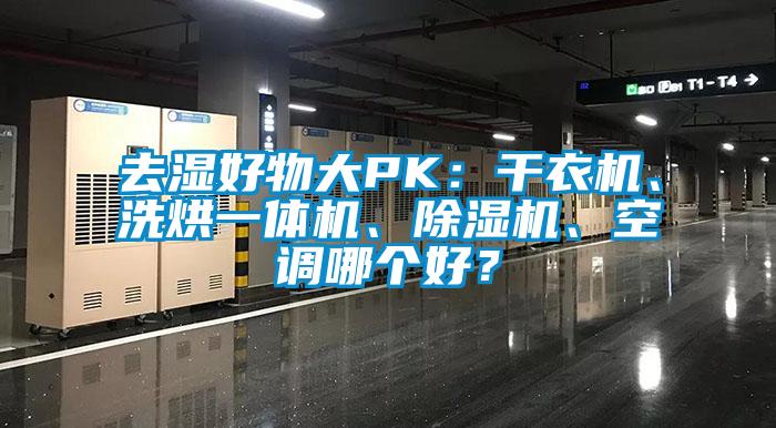 去湿好物大PK：干衣机、洗烘一体机、除湿机、空调哪个好？