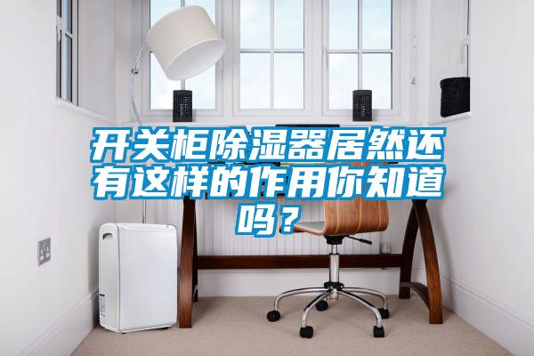 开关柜除湿器居然还有这样的作用你知道吗？