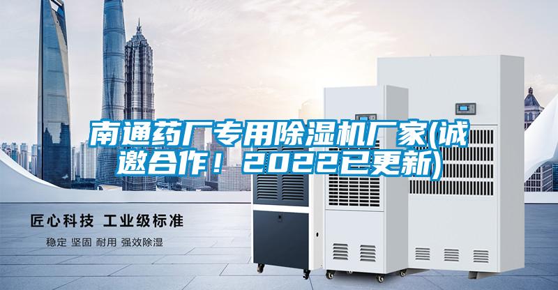 南通药厂专用除湿机厂家(诚邀合作！2022已更新)