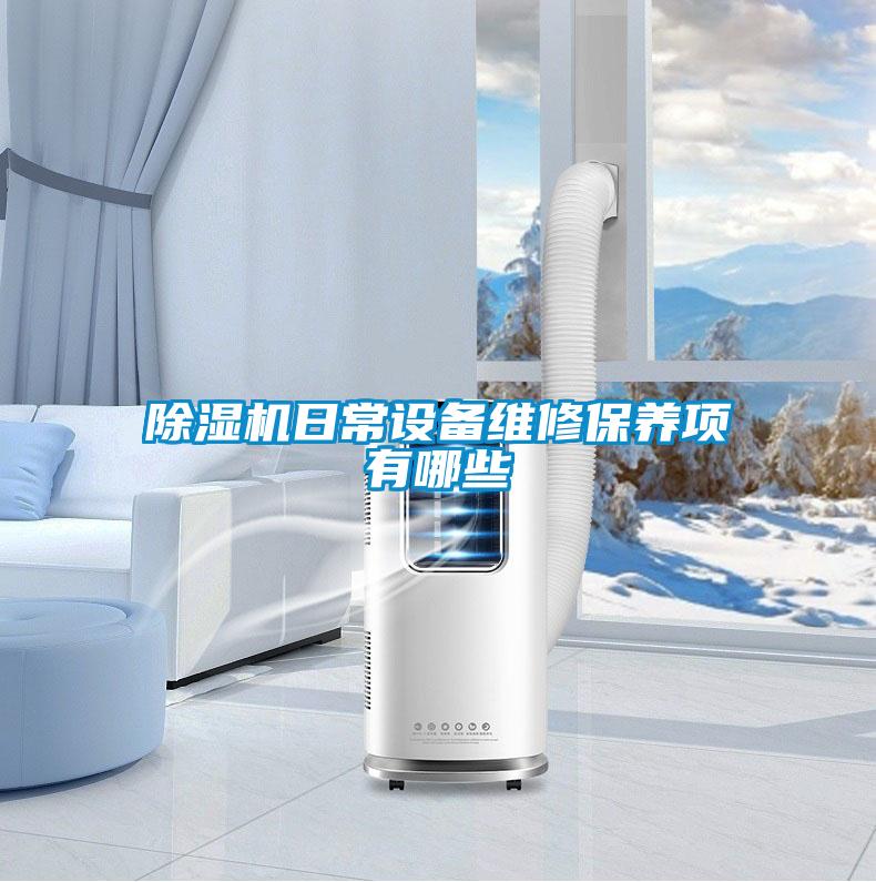 除湿机日常设备维修保养项有哪些