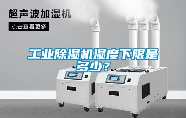 工业除湿机湿度下限是多少？