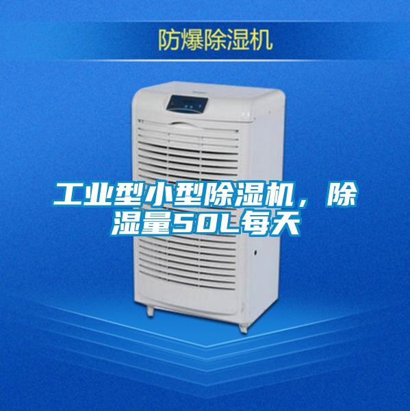 工业型小型除湿机，除湿量50L每天