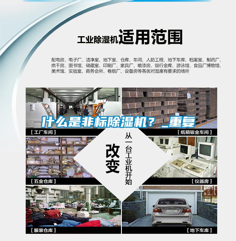 什么是非標(biāo)除濕機(jī)？_重復(fù)