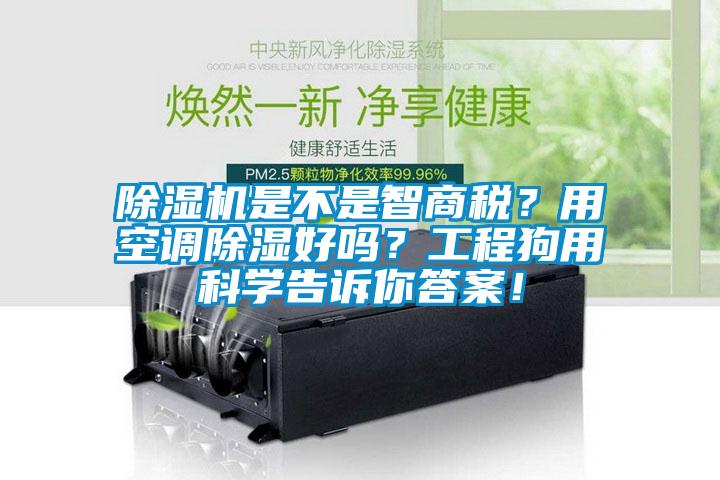 除湿机是不是智商税？用空调除湿好吗？工程狗用科学告诉你答案！
