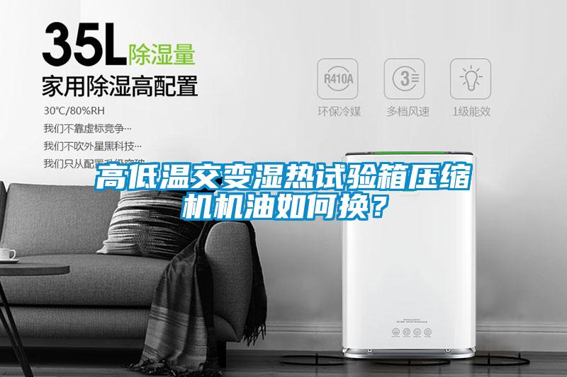 高低溫交變濕熱試驗(yàn)箱壓縮機(jī)機(jī)油如何換？