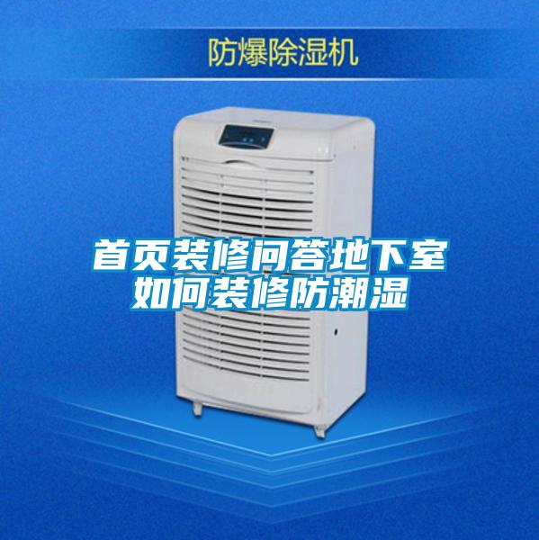 首页装修问答地下室如何装修防潮湿
