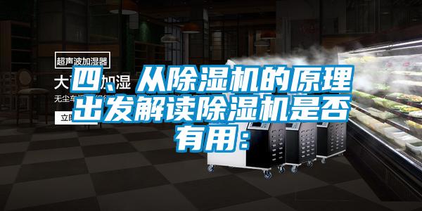 四、從除濕機的原理出發(fā)解讀除濕機是否有用：
