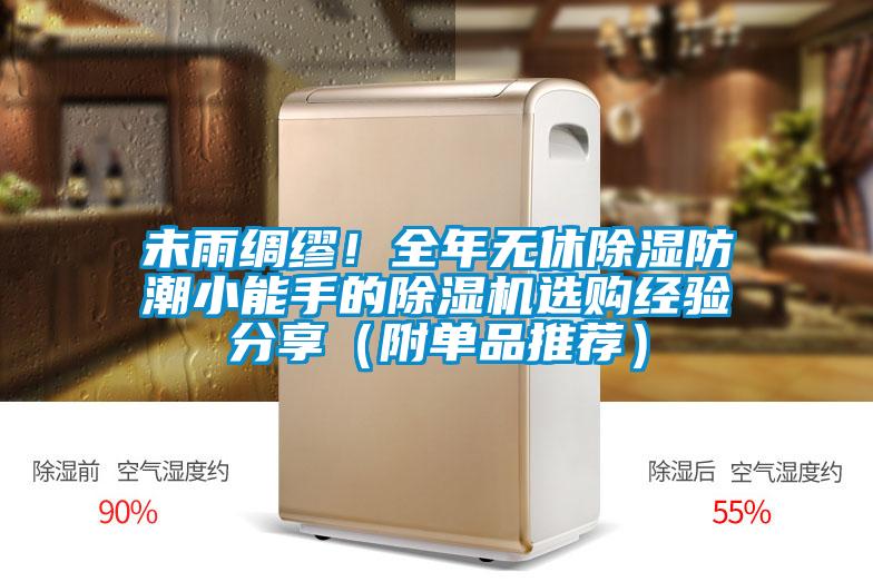 未雨綢繆！全年無休除濕防潮小能手的除濕機(jī)選購經(jīng)驗分享（附單品推薦）