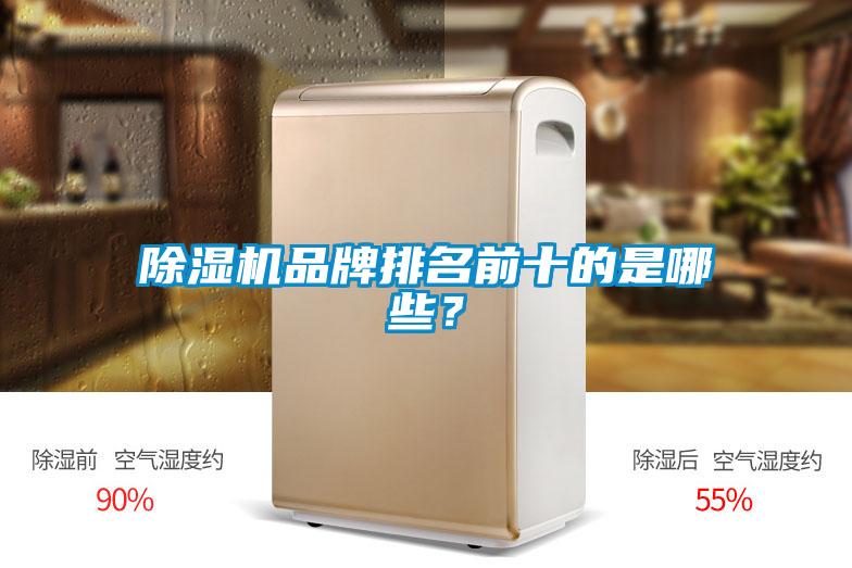 除湿机品牌排名前十的是哪些？