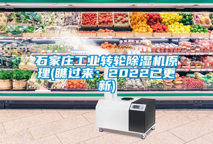 石家庄工业转轮除湿机原理(瞧过来：2022已更新)
