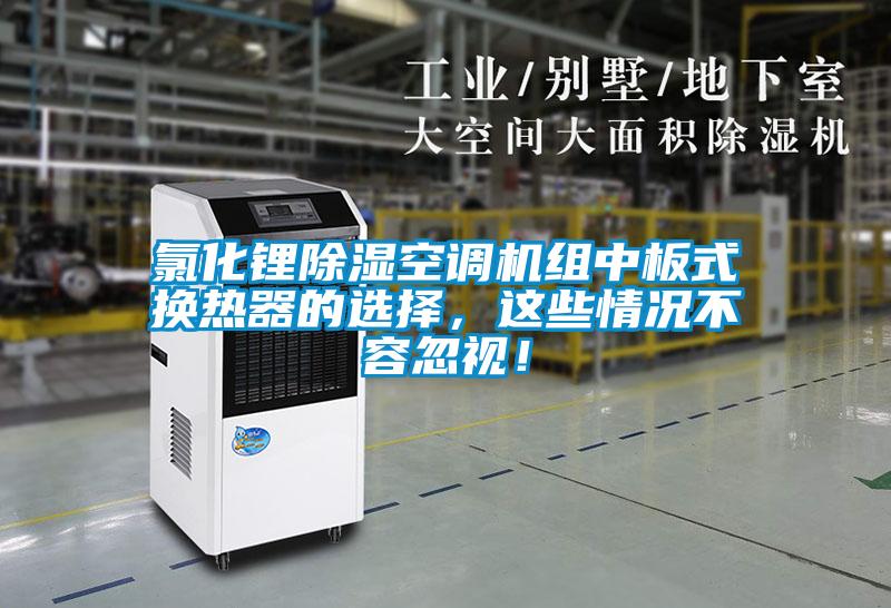 氯化鋰除濕空調(diào)機(jī)組中板式換熱器的選擇，這些情況不容忽視！
