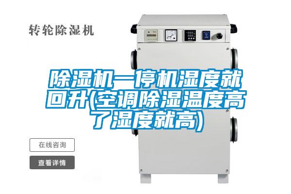 除湿机一?；染突厣?空调除湿温度高了湿度就高)