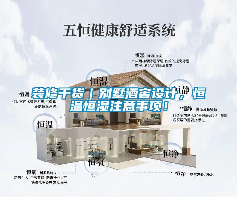 裝修干貨｜別墅酒窖設(shè)計(jì)，恒溫恒濕注意事項(xiàng)！