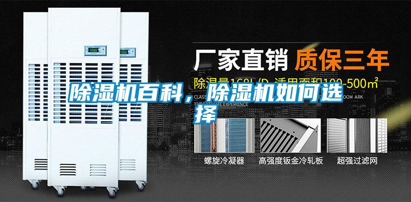 除湿机百科，除湿机如何选择