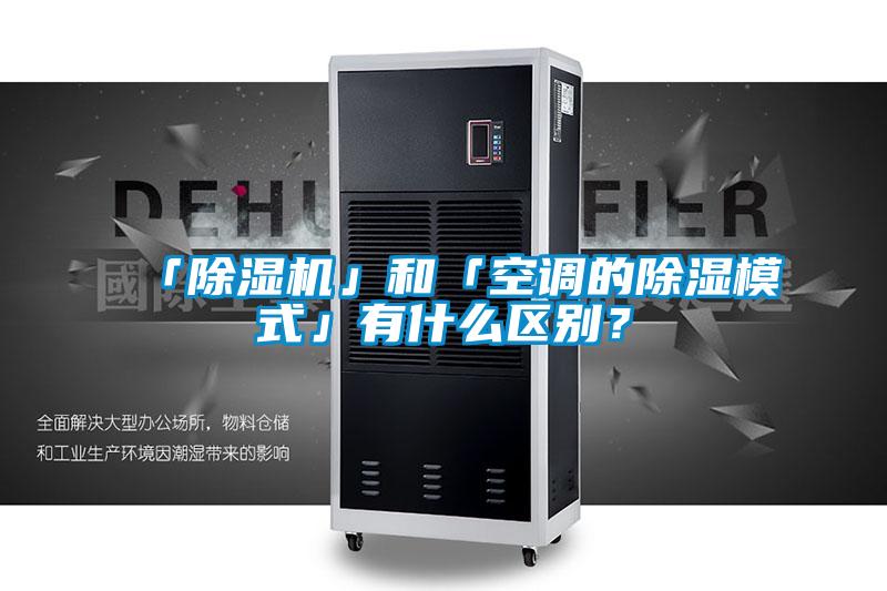 「除湿机」和「空调的除湿模式」有什么区别？