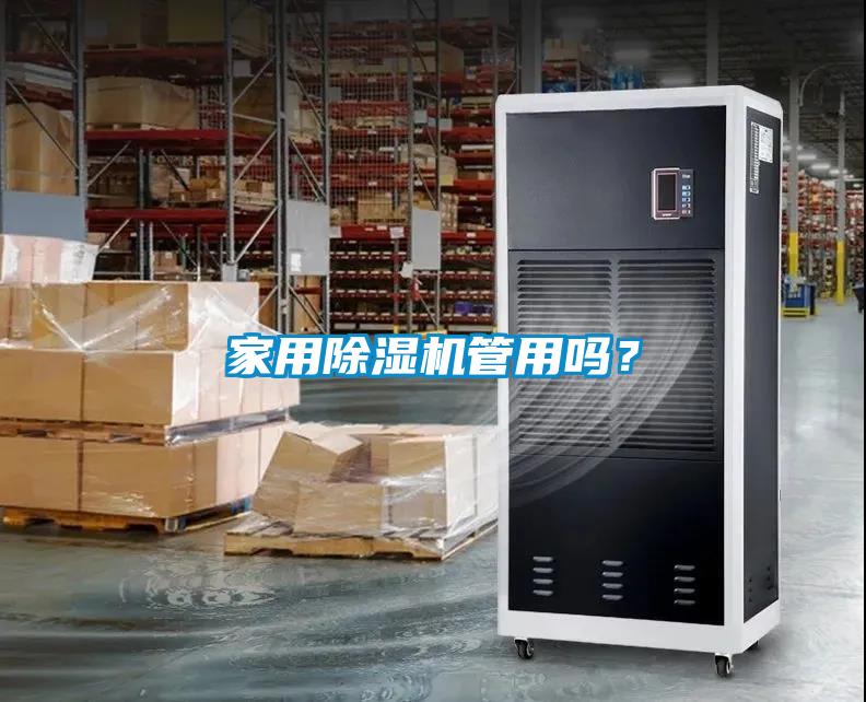 家用除湿机管用吗？