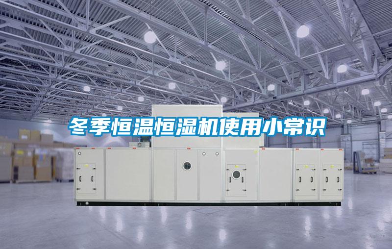 冬季恒温恒湿机使用小常识