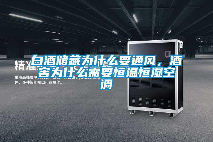 白酒储藏为什么要通风，酒窖为什么需要恒温恒湿空调