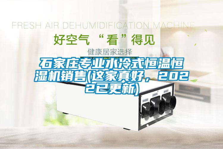 石家庄专业水冷式恒温恒湿机销售(这家真好，2022已更新)