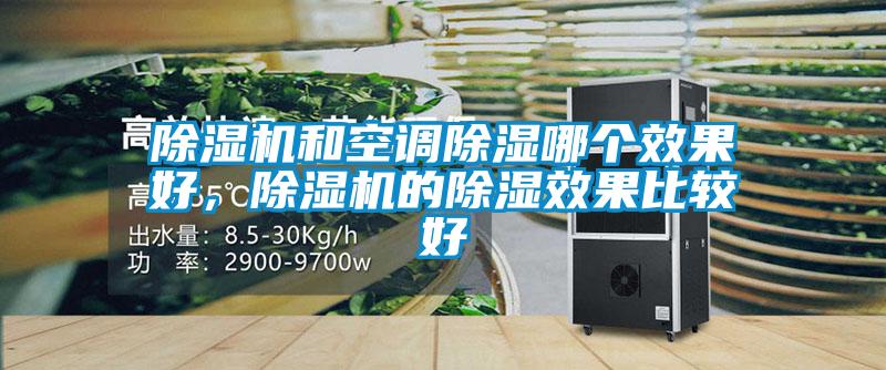 除湿机和空调除湿哪个效果好，除湿机的除湿效果比较好
