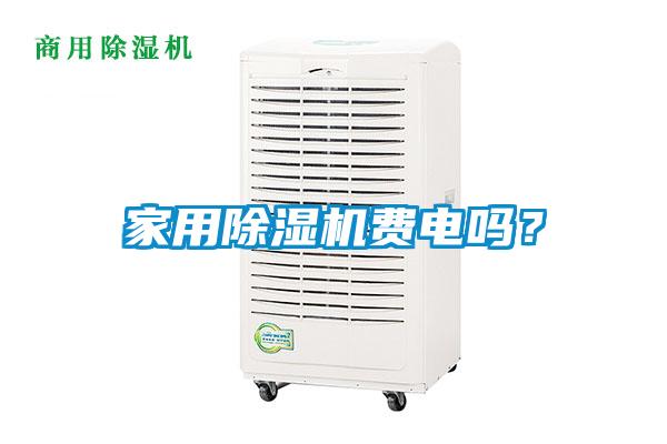 家用除湿机费电吗？