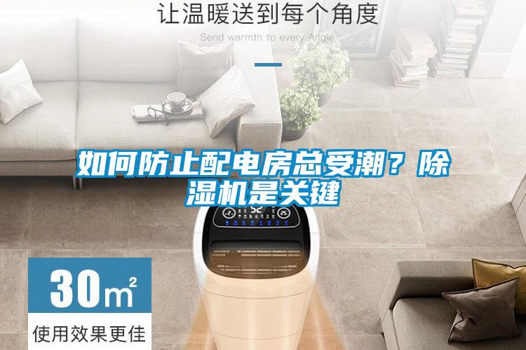 如何防止配电房总受潮？除湿机是关键