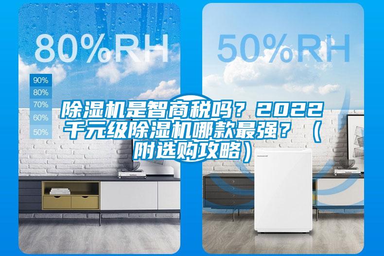 除湿机是智商税吗？2022千元级除湿机哪款最强？（附选购攻略）