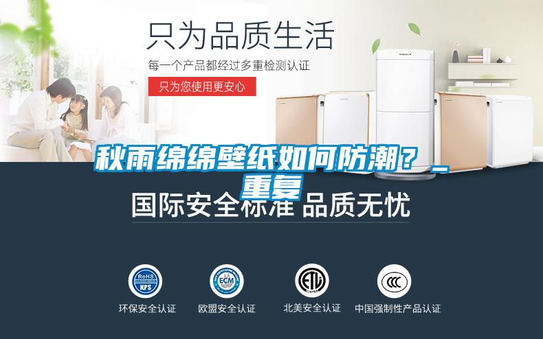 秋雨绵绵壁纸如何防潮？_重复