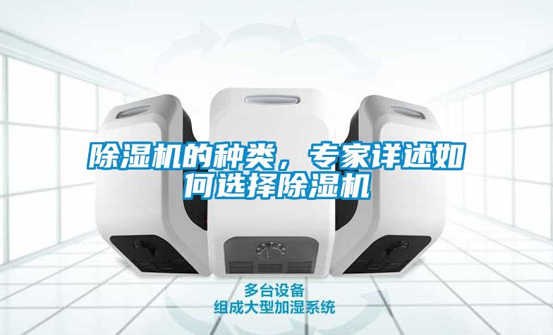 除湿机的种类，专家详述如何选择除湿机