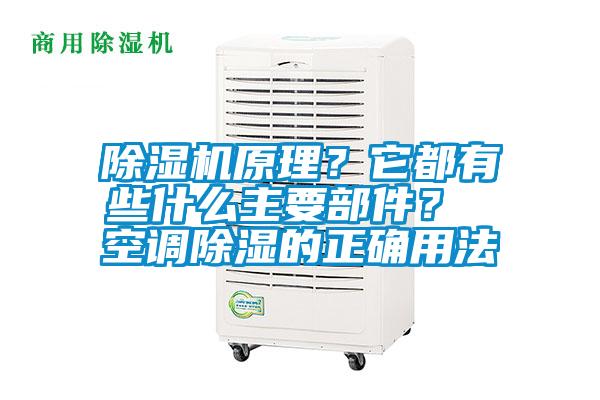 除湿机原理？它都有些什么主要部件？ 空调除湿的正确用法