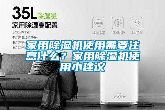 家用除湿机使用需要注意什么？家用除湿机使用小建议