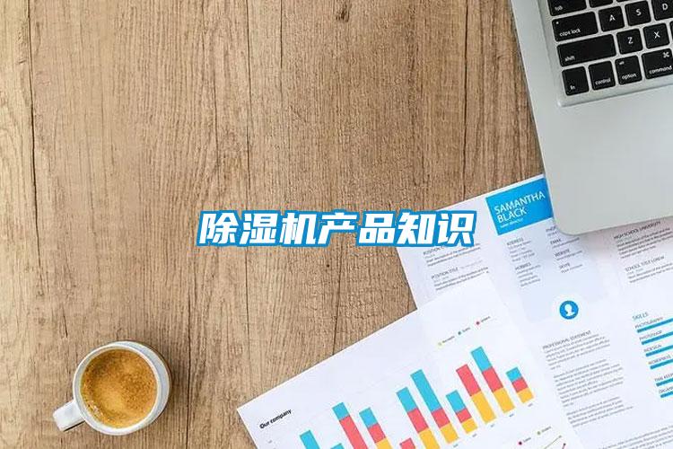 除湿机产品知识