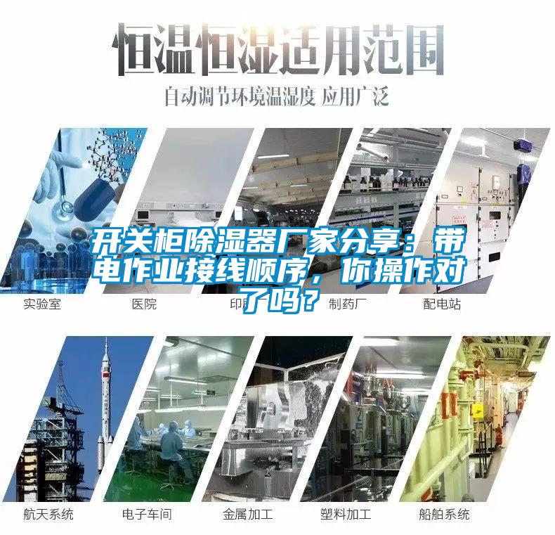 开关柜除湿器厂家分享：带电作业接线顺序，你操作对了吗？
