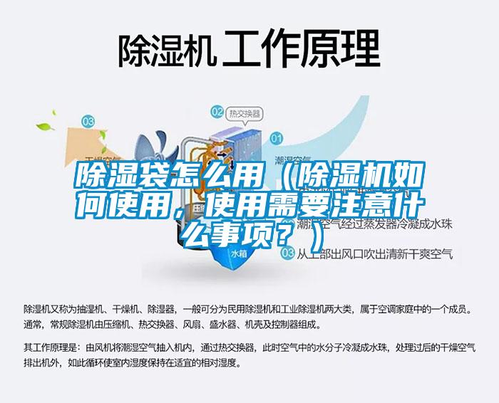 除湿袋怎么用（除湿机如何使用，使用需要注意什么事项？）