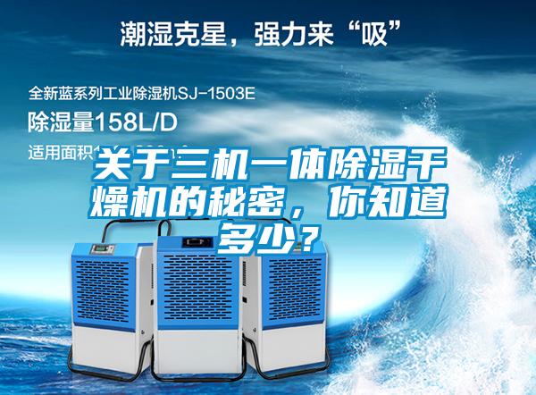 关于三机一体除湿干燥机的秘密，你知道多少？