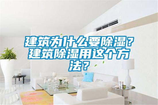 建筑为什么要除湿？建筑除湿用这个方法？