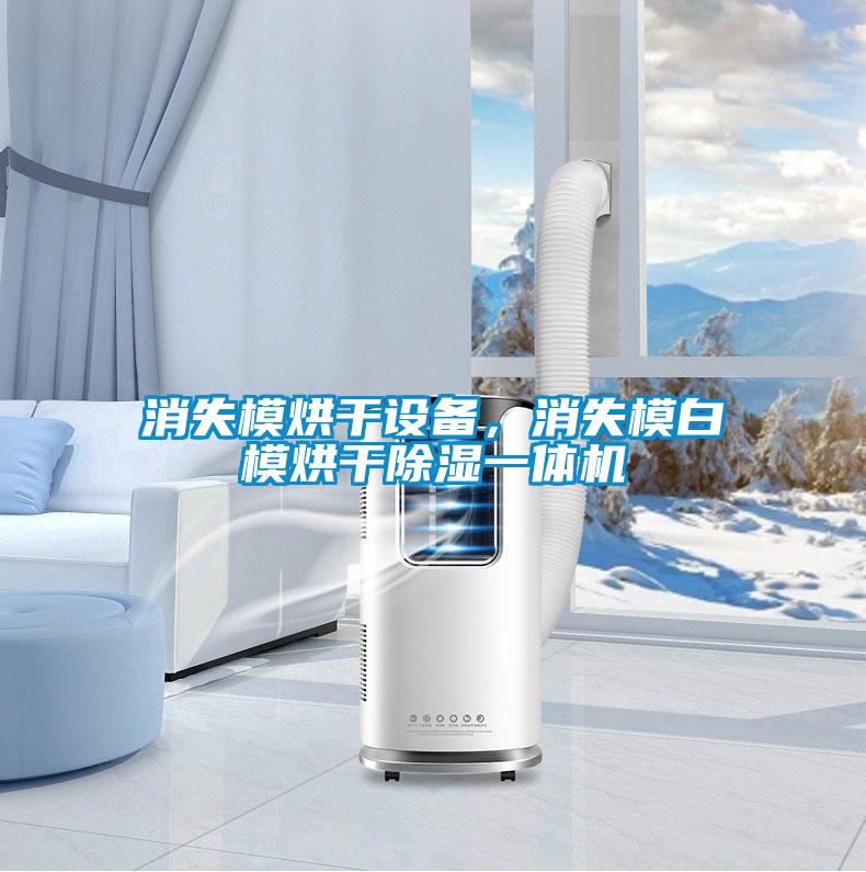 消失模烘干設(shè)備，消失模白模烘干除濕一體機(jī)