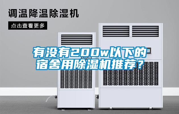 有没有200w以下的宿舍用除湿机推荐？