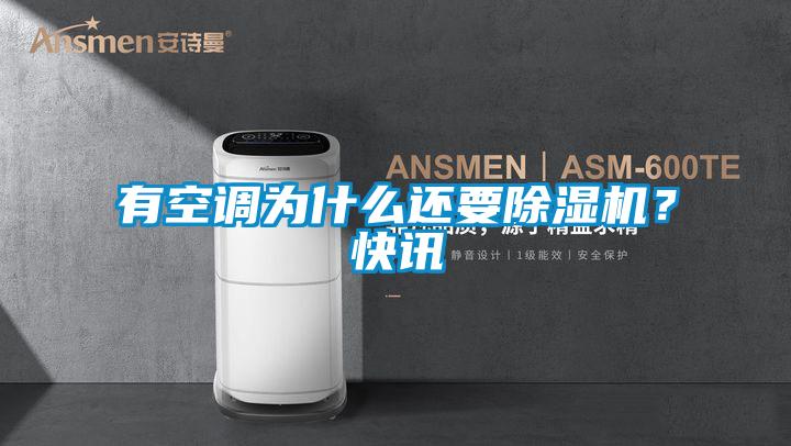 有空调为什么还要除湿机？快讯
