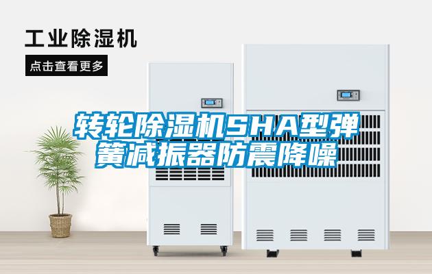 转轮除湿机SHA型弹簧减振器防震降噪