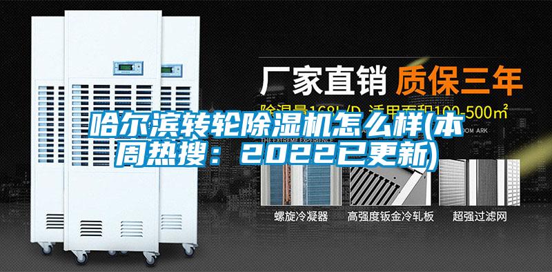 哈尔滨转轮除湿机怎么样(本周热搜：2022已更新)