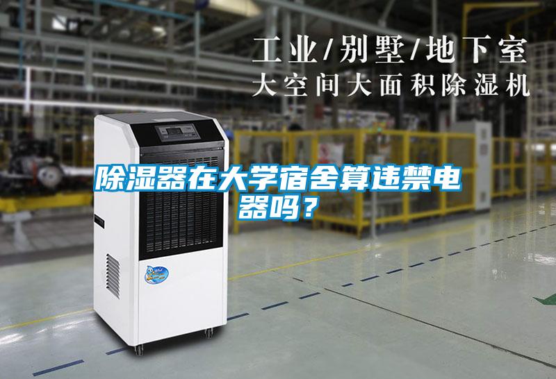 除湿器在大学宿舍算违禁电器吗？