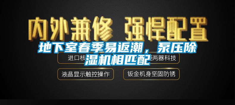 地下室春季易返潮，泵压除湿机相匹配